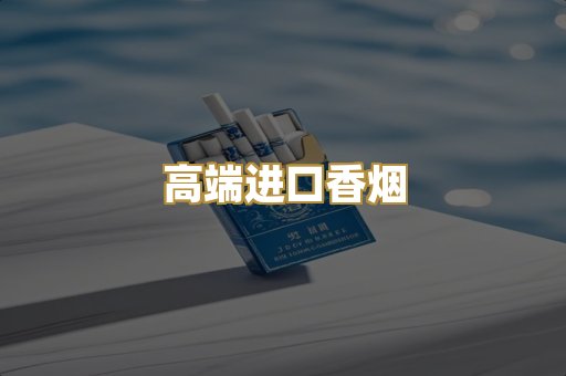 高端进口香烟
